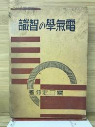 電氣學の智識