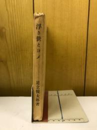 浮き世とコメ