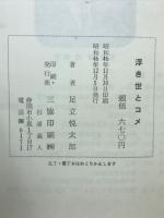 浮き世とコメ