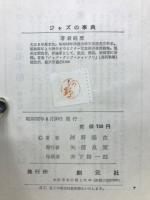 ジャズの事典