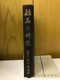 姓名の研究　付難訓姓名辞典・奇姓珍名集