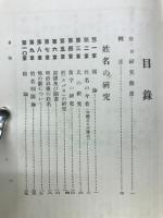 姓名の研究　付難訓姓名辞典・奇姓珍名集