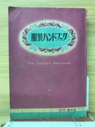 服装ハンドブック　装苑新年号付録