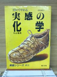 実感の化学 : 20日でやれる