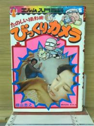 びっくりカメラ : たのしい撮影術