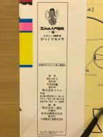 びっくりカメラ : たのしい撮影術