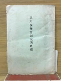 犀川改修計劃説明概要