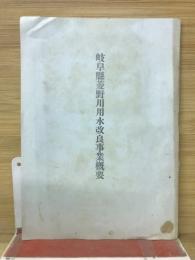 岐阜県菱野川用水改良事業概要