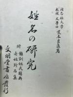 姓名の研究　付難訓姓名辞典・奇姓珍名集
