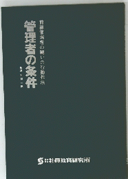 管理者の条件