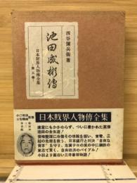 池田成彬伝