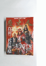 真田三代の知略　2012年5月号　No.20