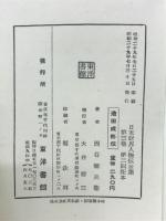 池田成彬伝