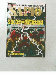 サピオ　２００３年1月号