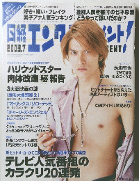 日経エンタテインメント　2003年７月号 No.76 