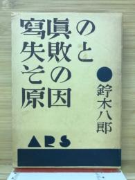 寫眞の失敗とその原因