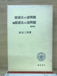 辯證法の諸問題　続・辯證法の諸問題