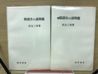 辯證法の諸問題　続・辯證法の諸問題