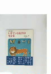 いきているもののなかま
