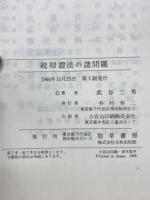 辯證法の諸問題　続・辯證法の諸問題