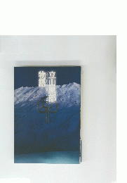 立山黒部物語　
