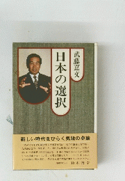 日本の選択