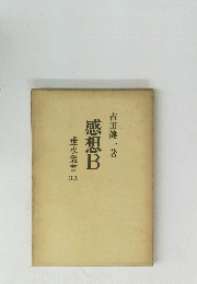 感想B　垂水叢書 33