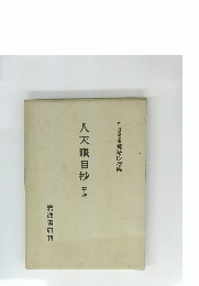 人天眼目抄
