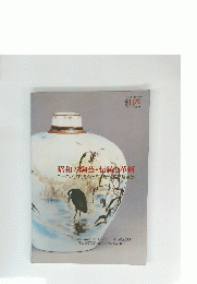 昭和の陶芸・伝統と革新