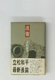 遠雷