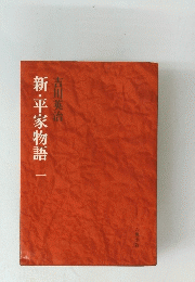 新・平家物語　1