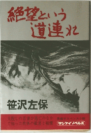 絶望という 道連れ