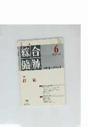 綜合臨牀　Vol.49　No.6　2000年6月号