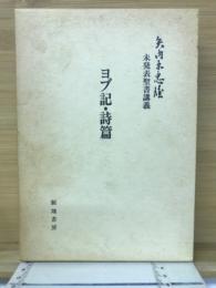 ヨブ記・詩編