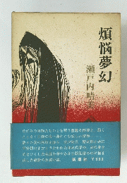 煩悩夢幻　