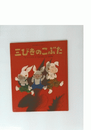 三びきのこぶた