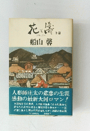 花と矯　下