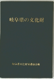 岐阜県の文化財