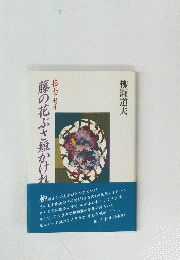 藤の花ぶさ短かけ れ