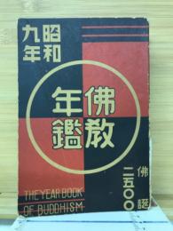 佛教年鑑　昭和9年版
