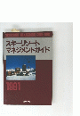 スキーリゾートマネジメントガイド 1991