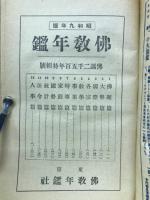 佛教年鑑　昭和9年版