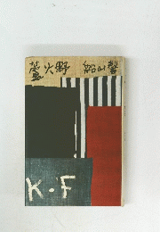 菅火野船山警