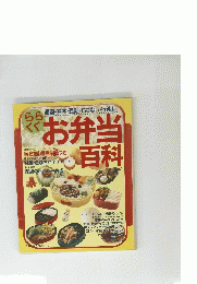 お弁当百科　
