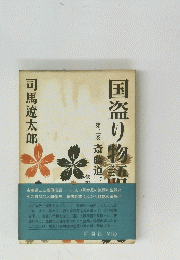 国盗り物語　第二巻