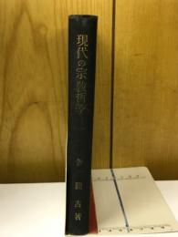 現代哲学全集