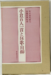 小倉百人一首と狂歌・川柳