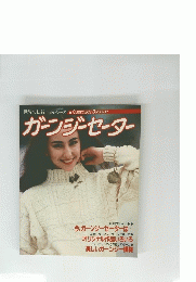 ガーンジーセーター
