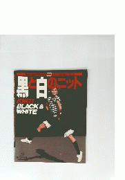 黒と白のニット　KNIT! BLACK & WHITE