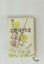 一郎綾の生涯